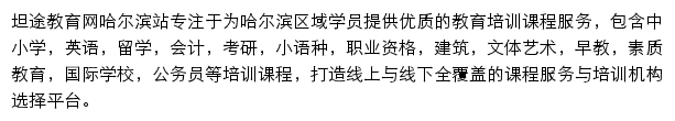 哈尔滨教育网（坦途）网站详情