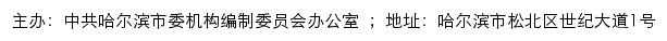 哈尔滨机构编制网（中共哈尔滨市委机构编制委员会办公室）网站详情