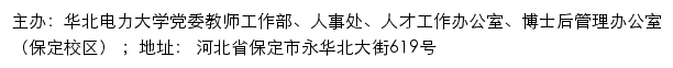 华北电力大学党委教师工作部、人事处、人才工作办公室、博士后管理办公室（保定校区）网站详情