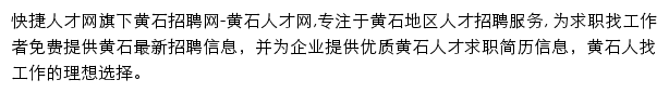 黄石快捷人才网网站详情