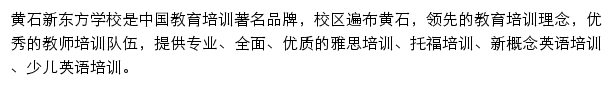 黄石新东方学校网站详情