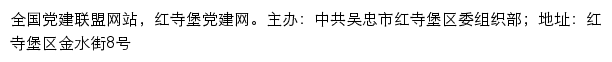 红寺堡党建网（中共吴忠市红寺堡区委组织部）网站详情