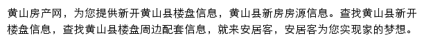 安居客黄山楼盘网网站详情