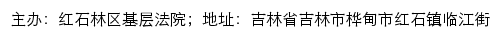 红石林区基层法院司法公开网网站详情