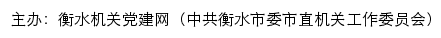 衡水机关党建网（中共衡水市委市直机关工作委员会）网站详情