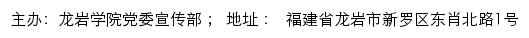 龙岩学院红土地视点（新闻网）网站详情