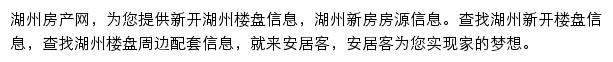 安居客湖州楼盘网网站详情