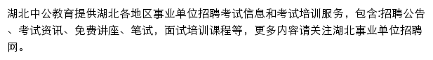 湖北中公事业单位网站详情