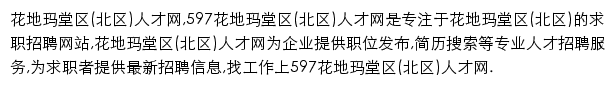 597直聘花地玛堂区(北区)人才网网站详情