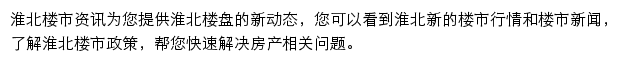 安居客淮北楼市资讯网站详情