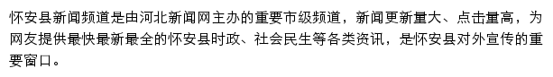 怀安县新闻网网站详情