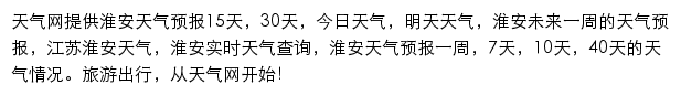 淮安天气预报网站详情