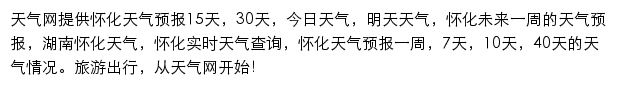 怀化天气预报网站详情