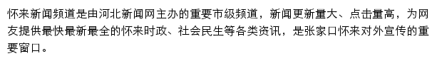 怀来县新闻网网站详情