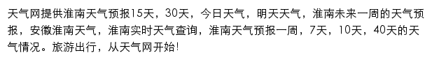 淮南天气预报网站详情