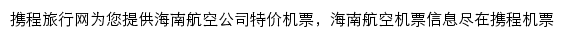 携程海南航空频道网站详情