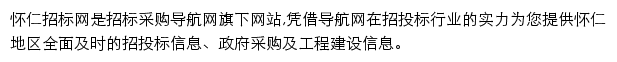 怀仁招标采购导航网网站详情