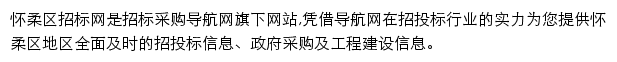 怀柔区招标采购导航网网站详情