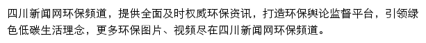 四川新闻网环保频道网站详情