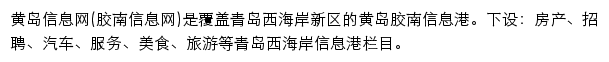 黄岛信息网(胶南信息)网站详情