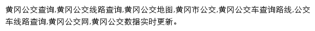 8684黄冈公交网网站详情