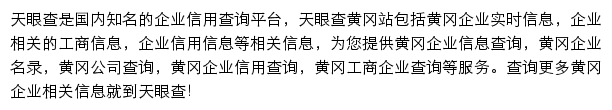 黄冈天眼查网站详情