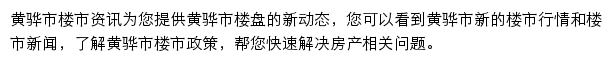 安居客黄骅市楼市资讯网站详情