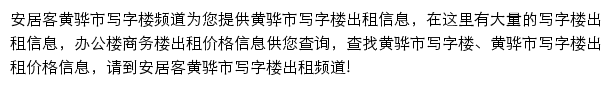 安居客黄骅市写字楼频道网站详情