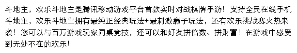 欢乐斗地主（腾讯移动游戏）网站详情