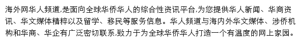 海外网华人频道网站详情