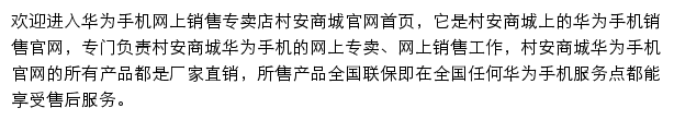 华为手机专卖店(村安商城)网站详情