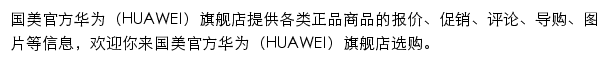 国美华为（HUAWEI）旗舰店网站详情