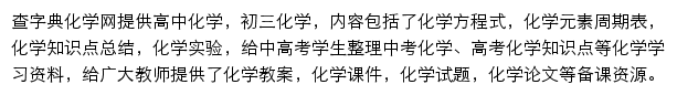 查字典化学网网站详情