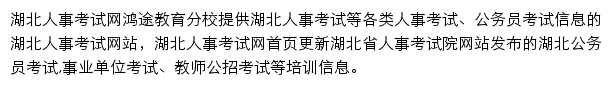 湖北人事考试信息网网站详情