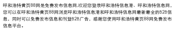 呼和浩特黄页88网网站详情