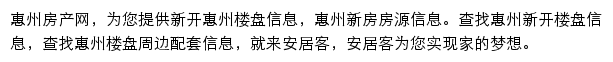 安居客惠州楼盘网网站详情