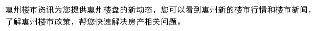 安居客惠州楼市资讯网站详情