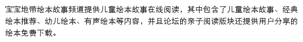 宝宝地带绘本故事频道网站详情