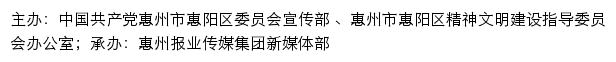 惠阳文明网（惠州市惠阳区精神文明建设指导委员会办公室）网站详情