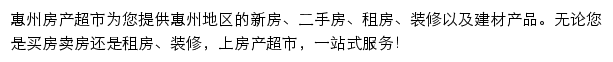 惠州房产网（房产超市）网站详情