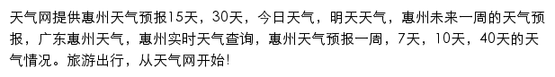 惠州天气预报网站详情