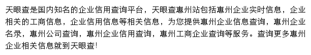 惠州天眼查网站详情