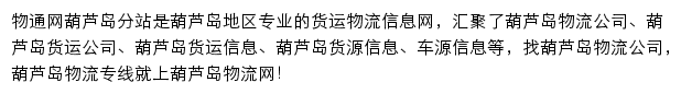 葫芦岛物流网网站详情