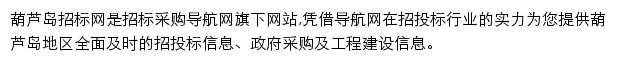 葫芦岛招标采购导航网网站详情