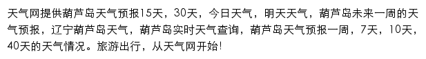 葫芦岛天气预报网站详情