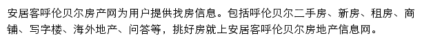 安居客呼伦贝尔房产网网站详情