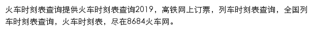 8684火车时刻表查询网站详情