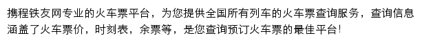 铁友火车票查询网站详情