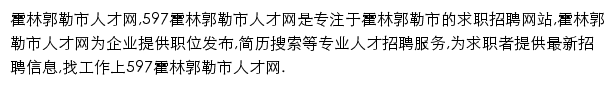 597直聘霍林郭勒市人才网网站详情