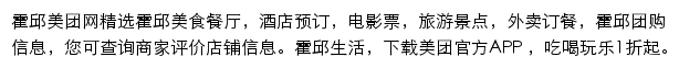 霍邱美团网网站详情